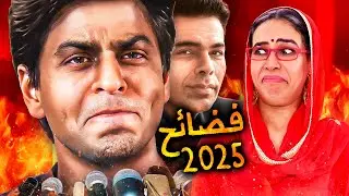 فضيـ.حة شاروخان و  رنفير سينغ التي هزت الهند .. ملخص السنة