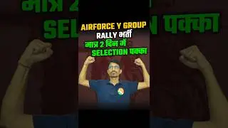 मात्र 2 दिन में Selection Process वाली नई भर्ती | Airforce | Airforce y group rally bharti | RS SIR