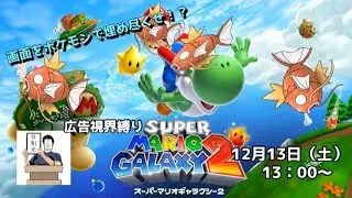 広告されるたびに画面がポケモンで埋まる！！　広告視界縛りマリオギャラクシー2　1枠目