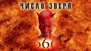 Тайны числа Зверя 666
