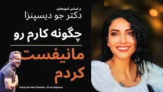 چگونه کار جدیدم را با مدیتیشن دکتر جو دیسپنزا مانيفست کردم؟ I مدیتیشن Tuning Into New Potentials