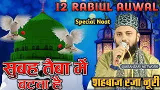 Shahbaz Raza Noori kalkattvi || सुबह तैबा में हुई बटता है बाड़ा नूर का ✓ Super hit Kalam ✓ 2025 Ka 