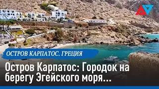 Остров Карпатос: Городок на берегу Эгейского моря