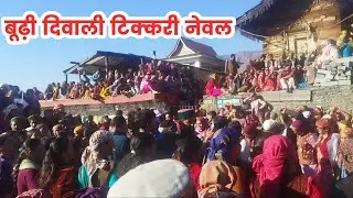 Budi Diwali Newal Tikkari 2025 | Harul Mala Dance Diwali Nerwa | Pahadi Diwali Nati dance 