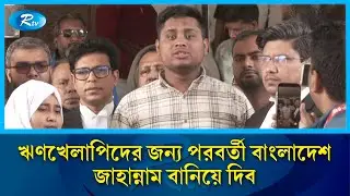ঋণখেলাপি-চাঁদাবাজদের জন্য পরবর্তী বাংলাদেশ জাহান্নাম বানিয়ে দিব: হাসনাত আবদুল্লাহ | Hasnat Abdullah