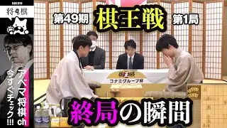【第49期棋王戦第1局】＜終局の瞬間＞藤井聡太棋王 対 伊藤匠七段