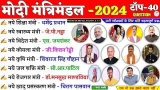 मोदी मंत्रिमंडल 2024 3.0 || modi mantrimandal 2024 3.0 || modi cabinet minister 2024-25 || #sscgd ✍️