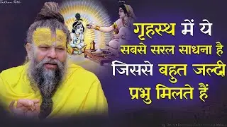 गृहस्थ में ये सबसे सरल साधना है जिससे बहुत जल्दी प्रभु मिलते हैं || Sadhan Path