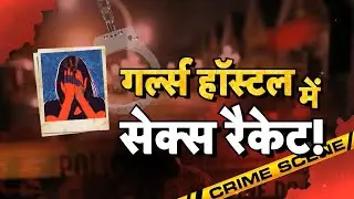 Patna Shambhu Hostel Case: पटना गर्ल्स हॉस्टल का &lsquo;काला सच&rsquo; | बढ़ी प्रशासन की मुश्किलें! | Bihar |