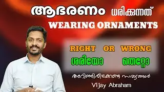 വിശ്വാസികൾക്ക് ആഭരണം ധരിക്കാമോ? Can believers wear jewelry? @vijayabraham5099 