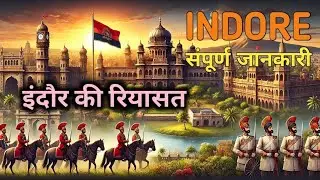 इंदौर की रियासत: गौरवशाली इतिहास और सांस्कृतिक धरोहर की विरासत |एक समृद्ध इतिहास | संपूर्ण जानकारी!