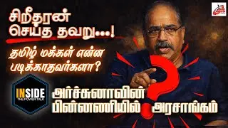 INSIDE EP-02 (Suresh Premachandran)#Inside#murasudigital