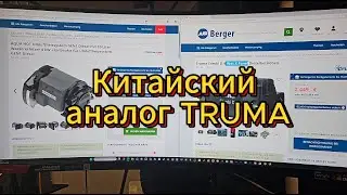 Китайский аналог TRUMA в Германии