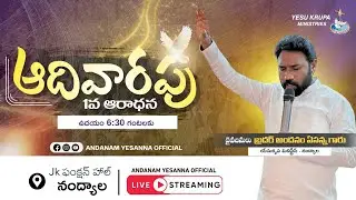 🔴SUNDAY 1ST SERVICE #LIVE | 18 Jan 2026 l BRO ANDANAM YESANNA GARU | YESU KRUPA MINISTRIES - NDL |