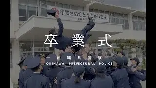 令和５年度警察学校卒業式！