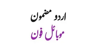 Mobile Phone urdu essay || 10 lines on Mobile Phone || Easy essay writing