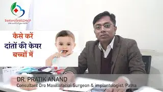 बच्चों में दांतों की केयर कैसे करें? Child teeth care tips   - Dr. Pratik Anand