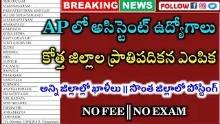 AP లో కొత్త జిల్లాల ప్రకారం ఉద్యోగాల భర్తకి | AP Contract Basis Jobs Recruitment | AP GW & WAD Jobs