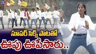 Yougsters Dance Perfoms Super Six Super Hit Song | NDA Public Meeting | TDP | Janasena | TV5 News