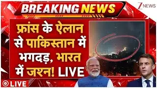 France Big Action On Pakistan LIVE: फ्रांस के ऐलान से पाकिस्तान में भगदड़, भारत में जश्न! | China