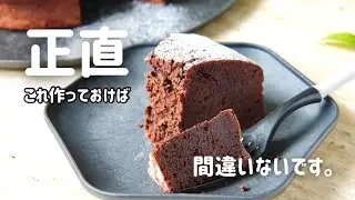 【失敗しない】これ作っておけば、間違いないガトーショコラ｜バレンタイン/Gateau chocolat