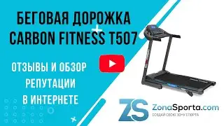 Беговая дорожка Carbon Fitness T507 отзывы и обзор репутации в интернете