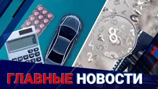 Лекарства и автомобили подорожают? Эксперты о новом исчислении налогов | Главные новости | 16.01