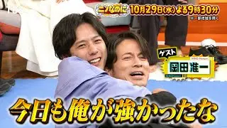 二宮悶絶！岡田准一と即興アクション対決＆SNSだけで二宮を捜索SP『ニノなのに』10/29(水)【TBS】