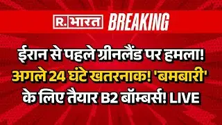 America Vs Greenland War LIVE: ईरान से पहले ग्रीनलैंड पर हमला! | US-Iran Tension | Trump Vs Macron