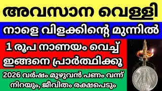 നാളെ 2025 ലെ അവസാന വെള്ളി,നാളെ വീട്ടിൽ വിളക്ക് കത്തിക്കുന്നവർ ഈ ഒറ്റക്കാര്യം ചെയ്യൂ,ആ വീട് രക്ഷപെടും