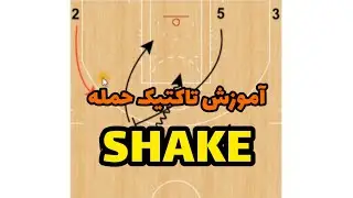 آموزش تاکتیک حمله shake
