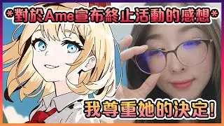 Kson對於Ame宣布終止活動的感想...【VTuber中文】【Kson】