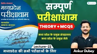 Museums and Major Fairs of Madhya Pradesh | L 22 | Complete Madhya Pradesh | Ankur Dubey