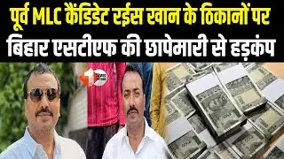 Bihar STF raids former MLC candidate Raees Khan's hideout, arrests also reported; stir