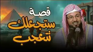 قصة لن تُمحى من ذاكرتك أبدًا   من عجائب القصص القرآنية  الشيخ محمد الشنقيطي