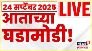 Marathi News Update LIVE | Marathi Superfast News | Maharashtra Politics | Solapur Flood News
