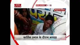Bihar: 4 dead in stampede at Begusarai's Simaria Ghat