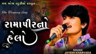 RAMAPIR NO HELO JAYESH KHARVDA