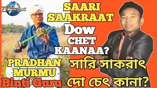 SAARI SAAKRAAT DOW CHET KANA?//সারি সাকরাৎ দো চেৎ কানা? By Herel@sawntaaven95 