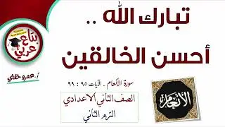 تبارك الله أحسن الخالقين للصف الثاني الإعدادي