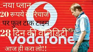 Vodafone  20 Rs plan, full talktime, 28 days vailidity, वोडाफोन 20 रूपये  प्लान, 28 दिनों  वैलिडिटी