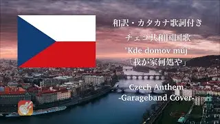 【和訳 カナルビ GarageBand】チェコ国歌 「Kde domov můj」(我が家何処や) Czech anthem (Eng Sub)