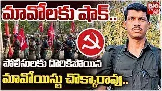 మావోయిస్టు చొక్కారావు అరెస్ట్ Maoist Leader Bade Chokka Rao Arrest | Hidma | BIG TV