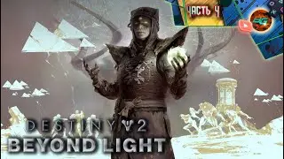 Destiny 2 Beyond Light ➠ Прохождение часть 4: ПОВОРОТ НЕ ТУДА