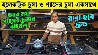 ইলেকট্রিক চুলা ও গ্যাসের চুলা এক সাথে। Electric Chula & gas stove price in Bangladesh 2026
