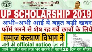 up scholarship 2019-20 | बढ़ गई up scholarship आवेदन की date