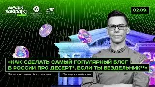 Андрей Бунбич, &laquo;Как сделать самый популярный блог в России про десерт, если ты бездельник&raquo;
