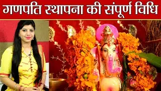 Ganesh Chaturthi Sthapna Vidhi: घर पर ऐसे करें गणपति स्थापना; जानें संपूर्ण पूजा विधि | Boldsky