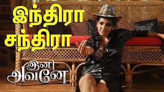 Indira Chandira Song - Ini Avane  | Santhosh, Pavani Reddy | Sampathraj