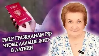 PMLP напомнит 4650 гражданам РФ о действиях, которые нужно предпринять, чтобы и дальше жить в Латвии